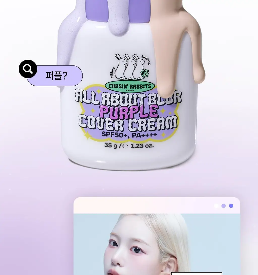 [파데프리/톤업선크림] NEW 체이싱래빗 올어바웃 블러 퍼플 커버선크림 기획 35g(+팡팡퍼프 증정) 상세페이지 11